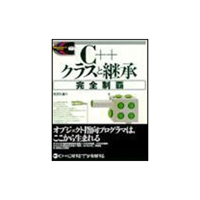 C++クラスと継承完全制覇(標準プログラマーズライブラリ) [単行本]