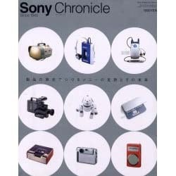 Sony Chronicle－Since1945 製品の歴史でつづるソニーの足跡とその未来（Sony Magazines Deluxe 411号） [ムックその他]