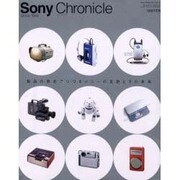 Sony Chronicle－Since1945 製品の歴史でつづるソニーの足跡とその未来（Sony Magazines Deluxe 411号） [ムックその他]
