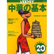 中華の基本 生活便利シリーズ [ムックその他]