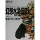 幻想水滸伝3 ザ・コンプリートガイド [単行本]