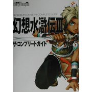 幻想水滸伝3 ザ・コンプリートガイド [単行本]