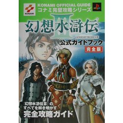 ヨドバシ Com 幻想水滸伝3 公式ガイドブック完全版 コナミ完璧攻略シリーズ 90 単行本 通販 全品無料配達 ヨドバシ Com 幻想水滸伝3 公式ガイドブック完全版 コナミ完璧攻略シリーズ 90 単行本 通販 全品無料配達