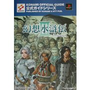 幻想水滸伝3公式ガイド 完全攻略編(KONAMI OFFICIAL GUIDE公式ガイドシリーズ) [単行本]