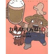 カオスだもんね 8 麦酒造り編 [単行本]