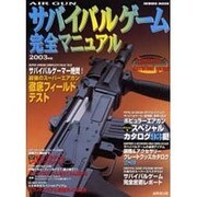 AIRGUNサバイバルゲーム完全マニュアル 2003年版（SEIBIDO MOOK） [ムックその他]