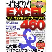 ずばり!EXCELフリーウェア&シェアウェアソフト460（タツミムック） [ムックその他]