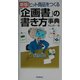 ヒット商品をつくる「企画書」の書き方事典 新版 [事典辞典]