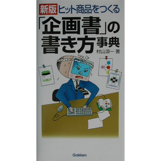 ヒット商品をつくる「企画書」の書き方事典 新版 [事典辞典]