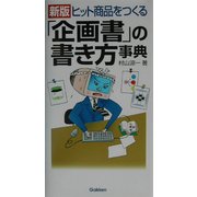ヒット商品をつくる「企画書」の書き方事典 新版 [事典辞典]