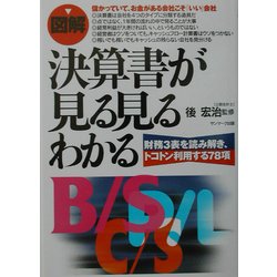 図解 決算書が見る見るわかる―財務3表を読み解き、トコトン利用する78項 [単行本]