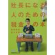 社長になる人のための税金の本(日経ビジネス人文庫) [文庫]
