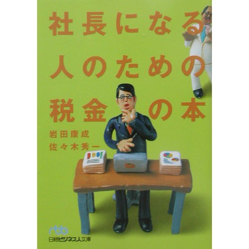 社長になる人のための税金の本(日経ビジネス人文庫) [文庫]