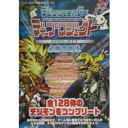 デジタルモンスターディープロジェクト必勝攻略法 ヨドバシ.com - デジタルモンスターディープロジェクト必勝攻略