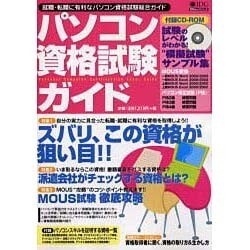 パソコン資格試験ガイド－就職・転職に有利なパソコン資格試験総合ガイド（IDGムックシリーズ） [ムックその他]