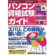 パソコン資格試験ガイド－就職・転職に有利なパソコン資格試験総合ガイド（IDGムックシリーズ） [ムックその他]