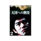 天国への階段 VOL.2 [DVD]