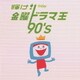 輝け! 金曜ドラマ王 90's