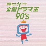 輝け! 金曜ドラマ王 90's