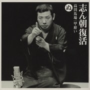 志ん朝復活-色は匂へと散りぬるを ぬ[高田馬場]・[甲府い]