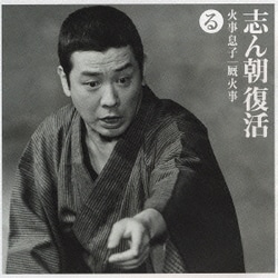古今亭志ん朝／志ん朝復活-色は匂へと散りぬるを る[火事息子]・[厩火事]