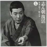 志ん朝復活-色は匂へと散りぬるを る[火事息子]・[厩火事]