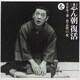 古今亭志ん朝／志ん朝復活-色は匂へと散りぬるを を[真景累ヶ淵-豊志賀の死]