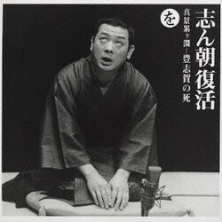 古今亭志ん朝／志ん朝復活-色は匂へと散りぬるを を[真景累ヶ淵-豊志賀の死]