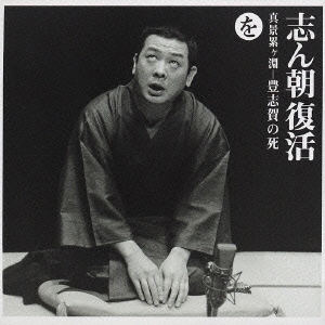 古今亭志ん朝／志ん朝復活-色は匂へと散りぬるを を[真景累ヶ淵-豊志賀の死]