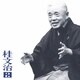 桂文治[十代目]／桂文治2-朝日名人会ライヴシリーズ14[親子酒]・[禁酒番屋]