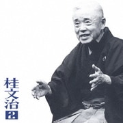 桂文治2-朝日名人会ライヴシリーズ14[親子酒]・[禁酒番屋]