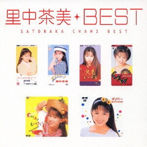 里中茶美／里中茶美 ベスト