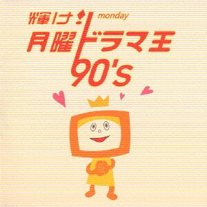 輝け! 月曜ドラマ王 90's