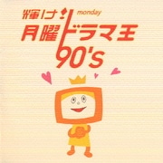 輝け! 月曜ドラマ王 90's