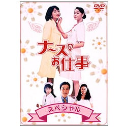 ヨドバシ.com - ナースのお仕事スペシャル [DVD] 通販【全品無料配達】