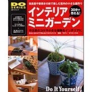 30分で作れる!インテリアミニガーデン－和食器や素焼きの鉢で楽しむ室内の小さな庭作り 好みに合わせて作れる3つのスタイル（立風ベストムック 38 DO SERIES） [ムックその他]