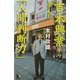 吉本興業から学んだ「人間判断力」(講談社ニューハードカバー) [単行本]