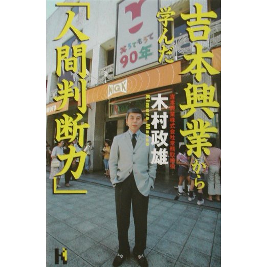 吉本興業から学んだ「人間判断力」(講談社ニューハードカバー) [単行本]