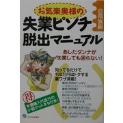 お気楽奥様の失業ピンチ脱出マニュアル [単行本]
