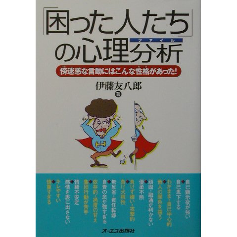 「困った人たち」の心理分析―傍迷惑な言動にはこんな性格があった! [単行本]