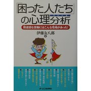「困った人たち」の心理分析―傍迷惑な言動にはこんな性格があった! [単行本]
