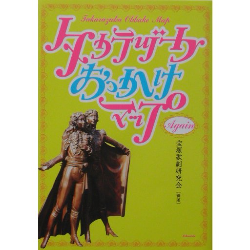 タカラヅカおっかけマップAgain [単行本]