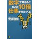 数字で考えるとひとの10倍仕事が見えてくる(講談社ニューハードカバー) [単行本]