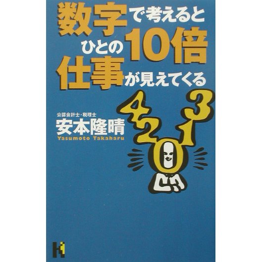 数字で考えるとひとの10倍仕事が見えてくる(講談社ニューハードカバー) [単行本]