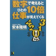 数字で考えるとひとの10倍仕事が見えてくる(講談社ニューハードカバー) [単行本]