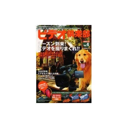 ビデオ倶楽部DELUXE Vol.4 (2002秋)（エクスナレッジムック） [ムックその他]