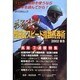 秘伝西田式スピード指数馬券術 2002秋冬（MYCOMムック） [ムックその他]