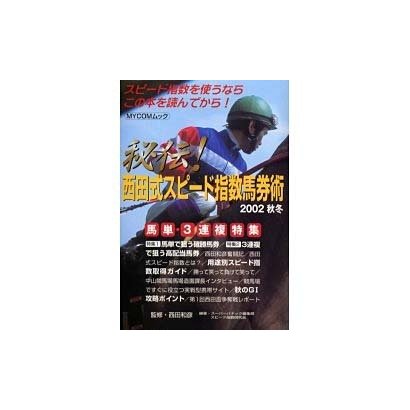 秘伝西田式スピード指数馬券術 2002秋冬（MYCOMムック） [ムックその他]