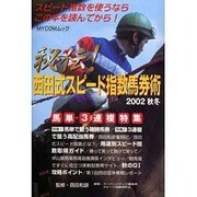 秘伝西田式スピード指数馬券術 2002秋冬（MYCOMムック） [ムックその他]