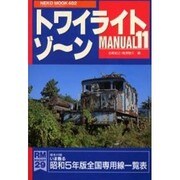 トワイライトゾーン MANUAL11（NEKO MOOK 402 RM POCKET 29） [ムックその他]